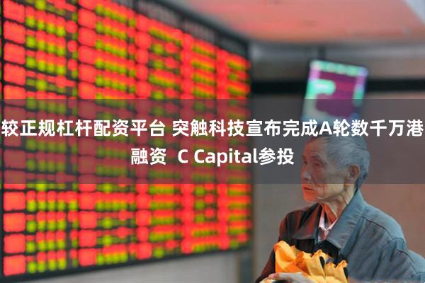 比较正规杠杆配资平台 突触科技宣布完成A轮数千万港元融资  C Capital参投